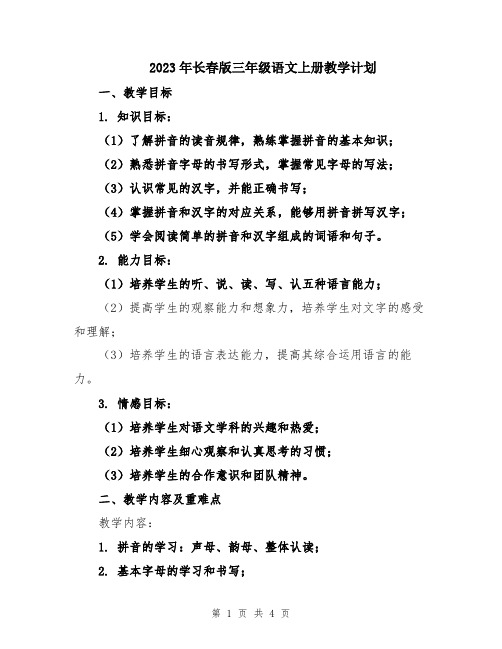 2023年长春版三年级语文上册教学计划