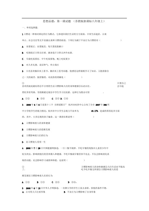 苏教版思品八上《好习惯受用一生》word同步测试