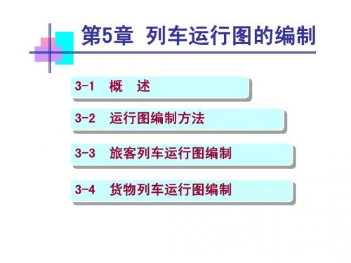 列车运行图的编制