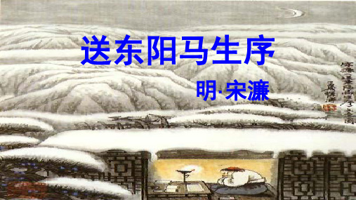 初中初三语文-一轮复习-送东阳马生序