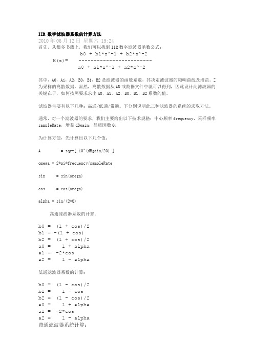 IIR 数字滤波器系数的计算方法