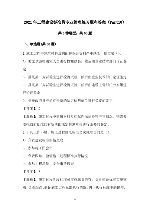 2021年工程建设标准员专业管理练习题和答案(Part10)