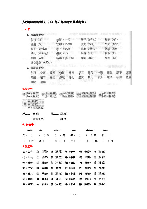 人教版三年级语文(下)第八单元知识整理与复习