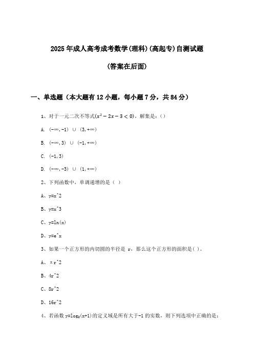 2025年成人高考成考(高起专)数学(理科)试题及答案指导