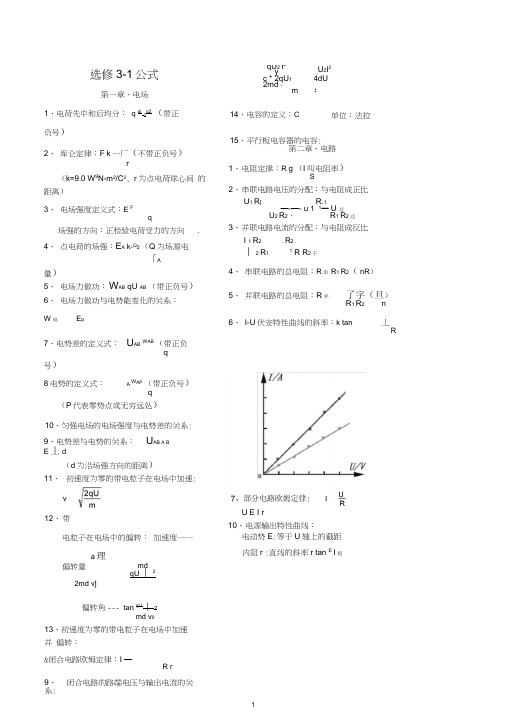 (完整版)高中物理选修3-1公式总结