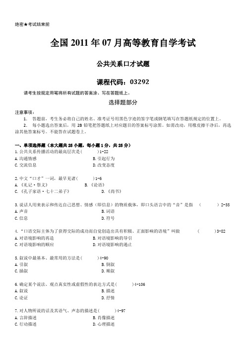 2011年07月自学考试《公共关系口才》历年真题版