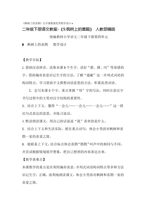 枫树上的喜鹊公开课教案 优秀教学设计9