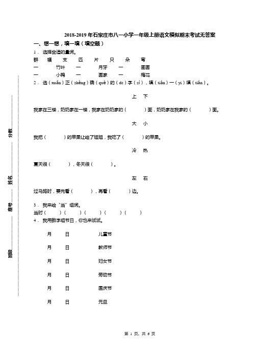 2018-2019年石家庄市八一小学一年级上册语文模拟期末考试无答案