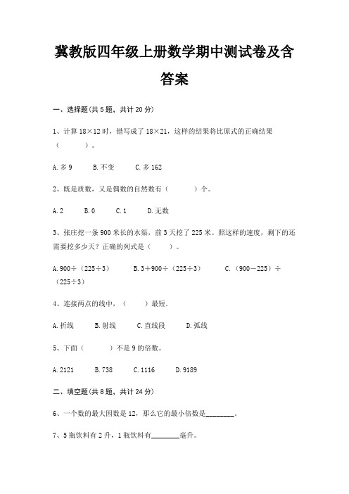 冀教版四年级上册数学期中测试卷及含答案