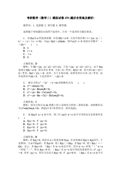 考研数学(数学二)模拟试卷450(题后含答案及解析)