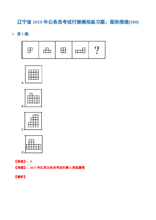 辽宁省2019年公务员考试行测模拟练习题:图形推理(300)