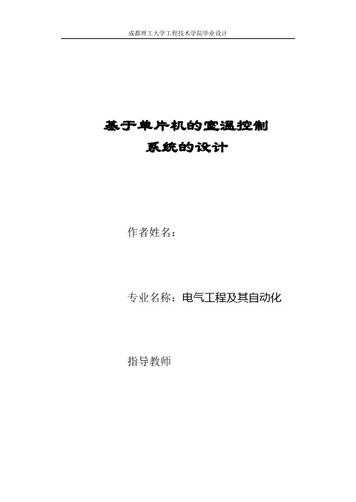 基于单片机的室温控制系统的设计