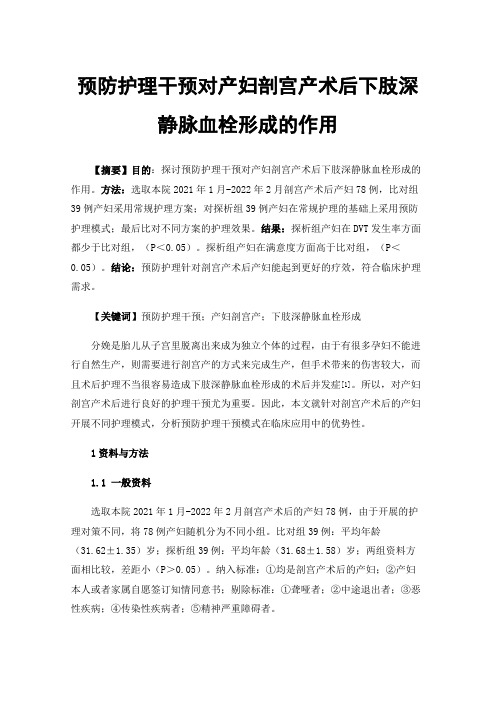 预防护理干预对产妇剖宫产术后下肢深静脉血栓形成的作用