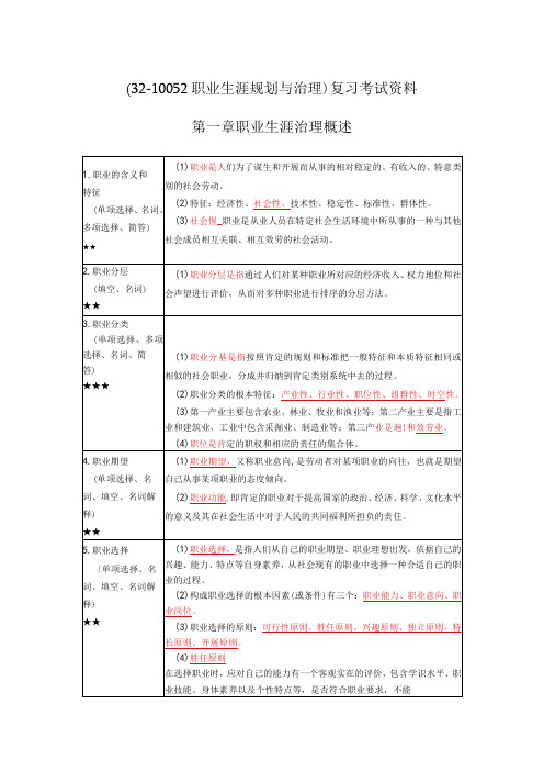 《职业生涯规划与管理》复习考试资料