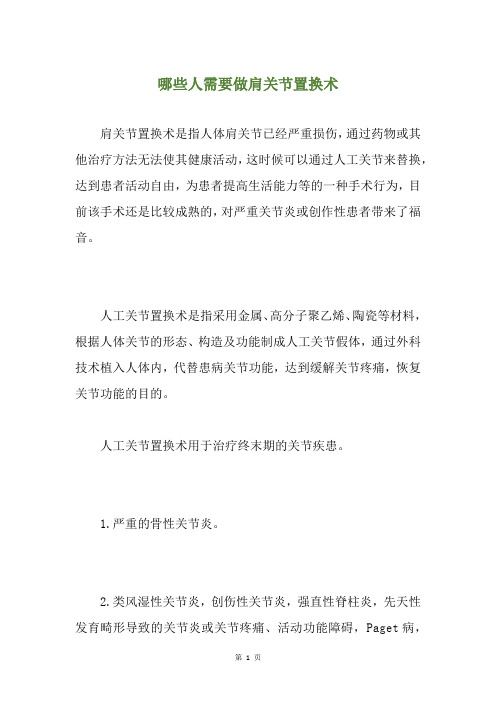 精选哪些人需要做肩关节置换术