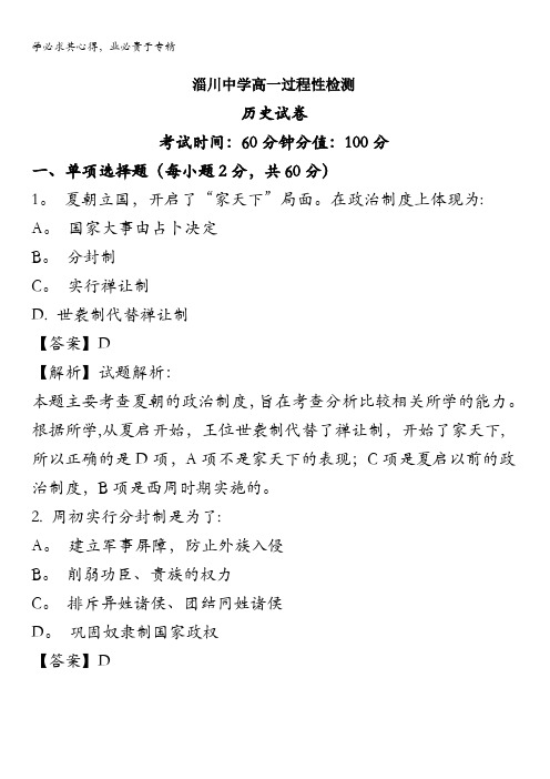 山东省淄博淄川中学2017-2018学年高一上学期第一次月考历史试题 含解析