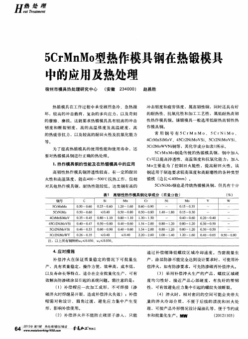 5CrMnMo型热作模具钢在热锻模具中的应用及热处理