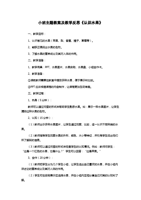 小班主题教案及教学反思《认识水果》