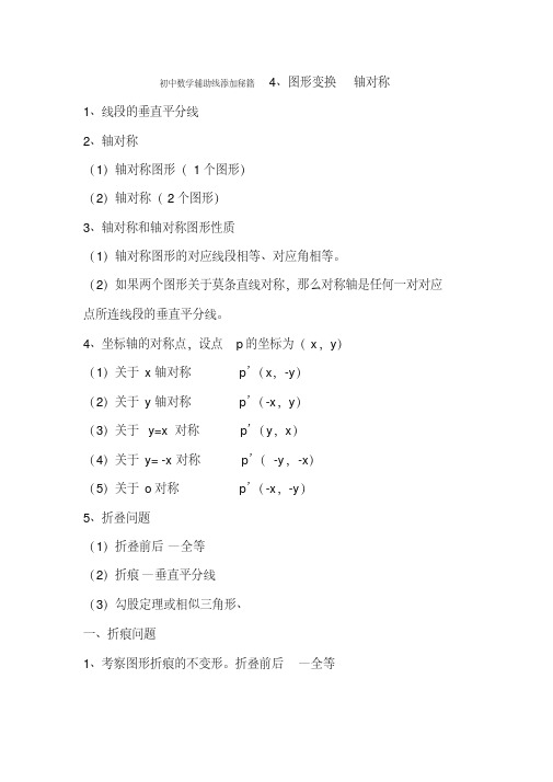 初中数学辅助线添加秘籍4、图形变换轴对称解读