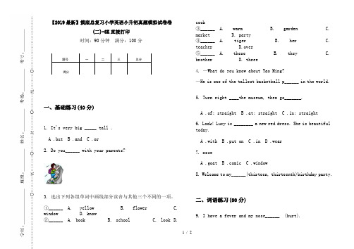 【2019最新】摸底总复习小学英语小升初真题模拟试卷卷(二)-8K直接打印