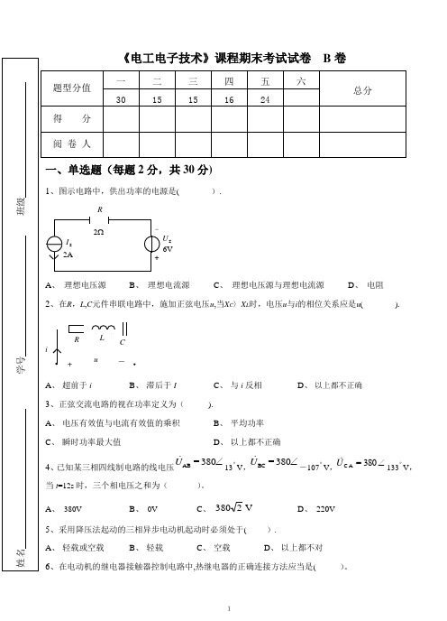 《电工电子技术》课程期末考试试卷-B卷