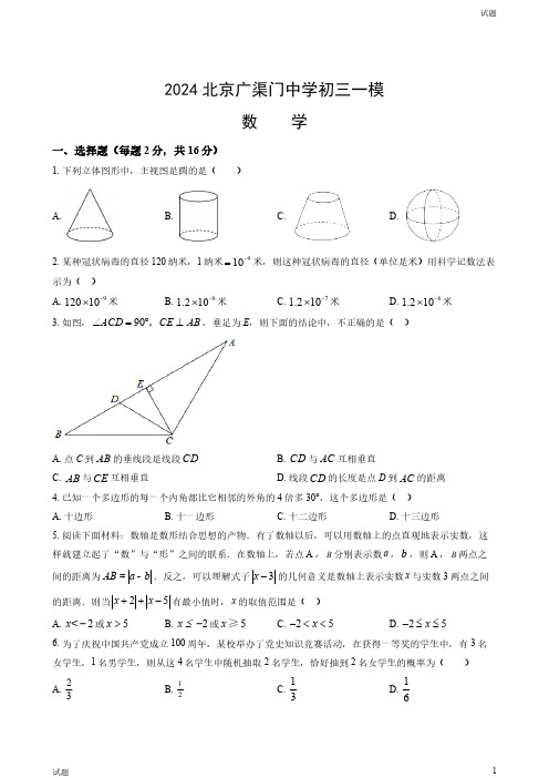 2024北京广渠门中学初三一模数学试卷和答案