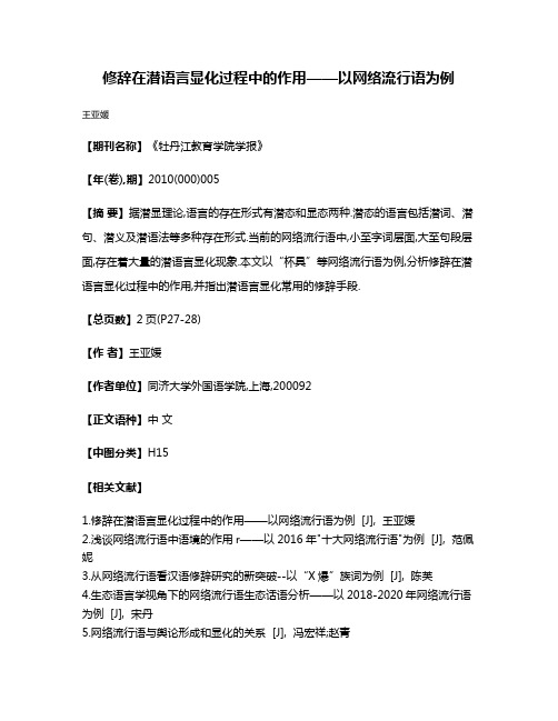 修辞在潜语言显化过程中的作用——以网络流行语为例