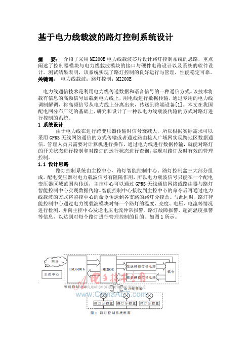 基于电力线载波的路灯控制系统设计