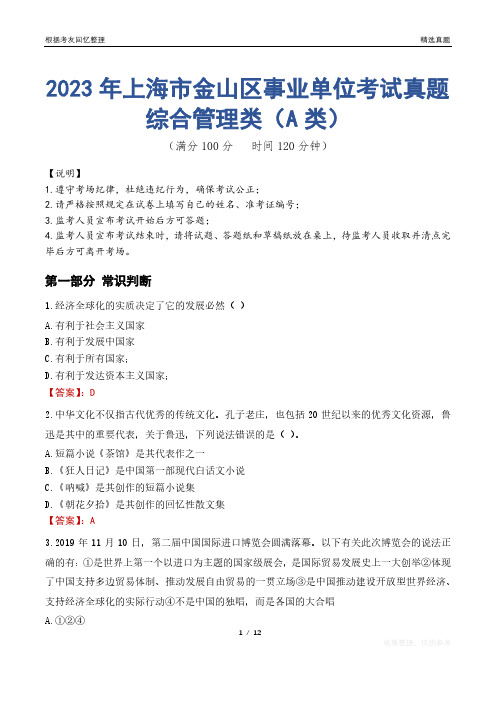 2023年上海市金山区事业单位考试真题试卷-综合管理类(A类)