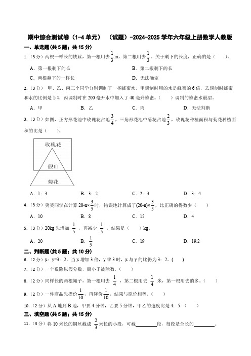 期中综合测试卷(1-4单元) (试题)(含答案)-2024-2025学年六年级上册数学人教版