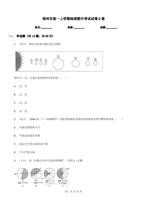 郑州市高一上学期地理期中考试试卷D卷(测试)