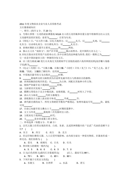 2011年度文物拍卖企业专业人员资格考试--玉石器