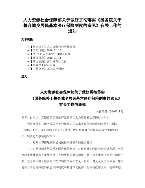 人力资源社会保障部关于做好贯彻落实《国务院关于整合城乡居民基本医疗保险制度的意见》有关工作的通知