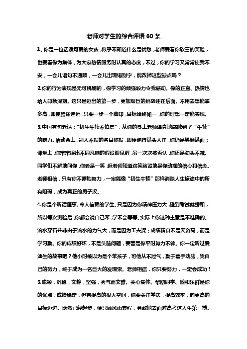 老师对学生的综合评语60条
