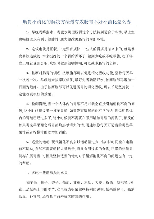 肠胃不消化的解决方法最有效肠胃不好不消化怎么办