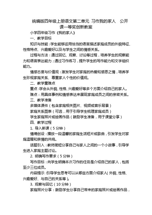 统编版四年级上册语文第二单元习作我的家人公开课一等奖创新教案