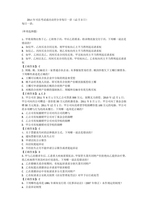 2014年司法考试成功诀窍分享每日一讲(12月8日)
