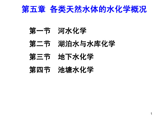 水化学：第五章 各类天然水体的水化学概况