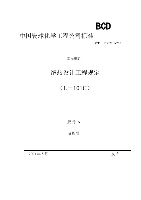 绝热设计工程规定介绍