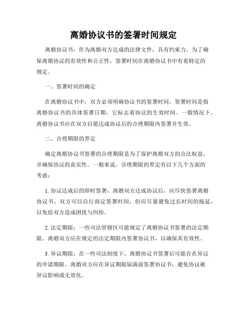 离婚协议书的签署时间规定