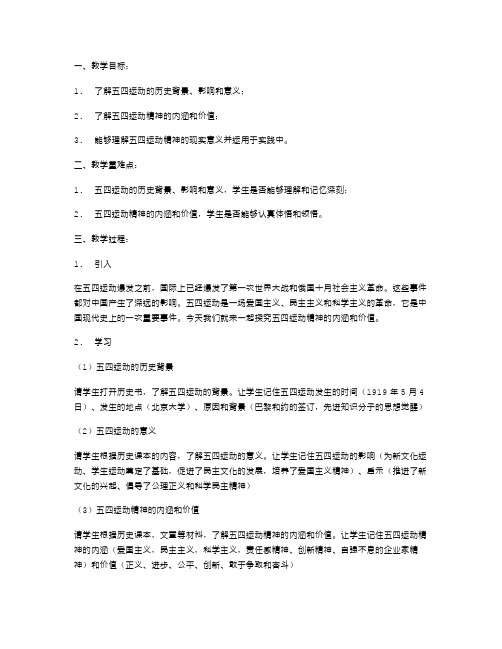 探究五四运动精神的主题班会教案