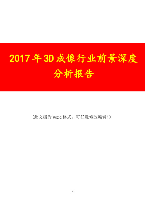 2017年3D成像行业前景深度分析报告