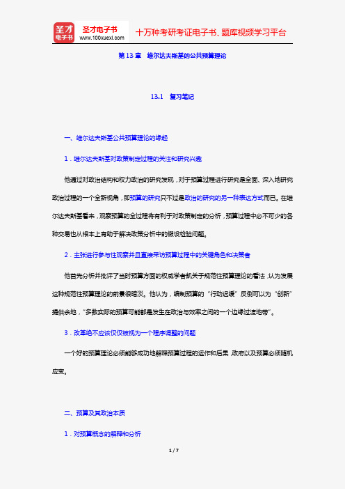 丁煌《西方公共行政管理理论精要》笔记和考研真题详解(第13章 维尔达夫斯基的公共预算理论)【圣才出品