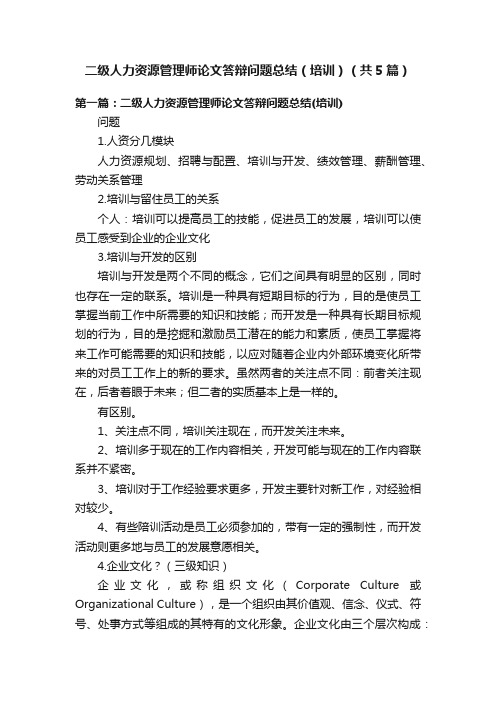 二级人力资源管理师论文答辩问题总结（培训）（共5篇）