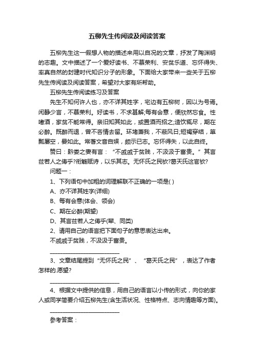 五柳先生传阅读及阅读答案