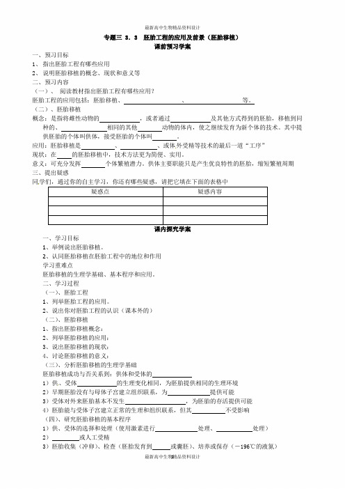 高中生物选修三专题三3.3《胚胎工程的应用及前景》导学案(共2课时)