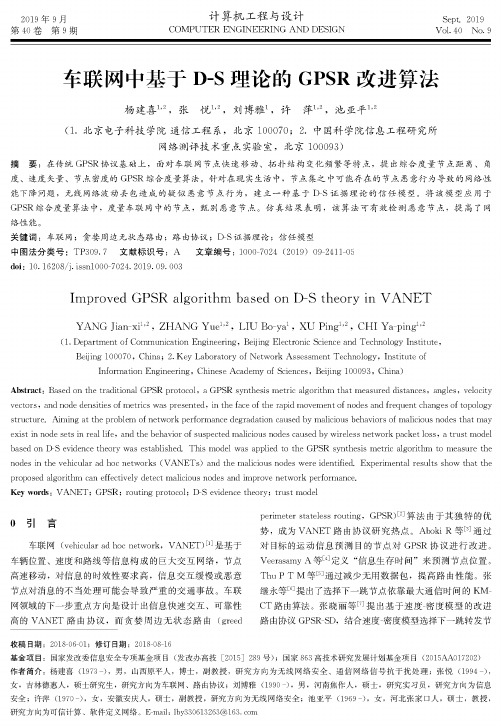 车联网中基于D-S理论的GPSR改进算法