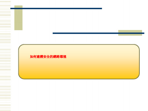 如何建构安全的网路环境