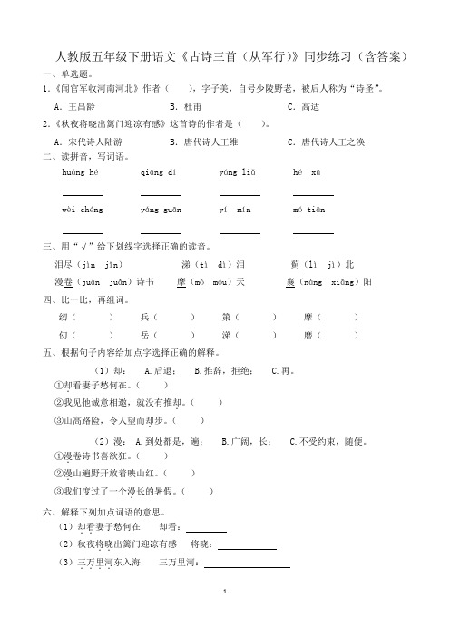 人教版五年级下册语文《古诗三首(从军行)》同步练习(含答案)