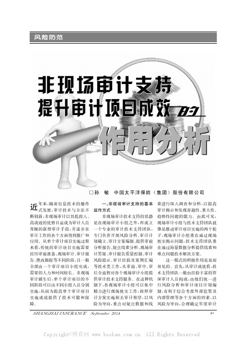 非现场审计支持提升审计项目成效的作用分析